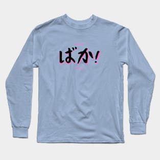 Baka! - Stupid Fool Japanese Expression in Kanji Long Sleeve T-Shirt